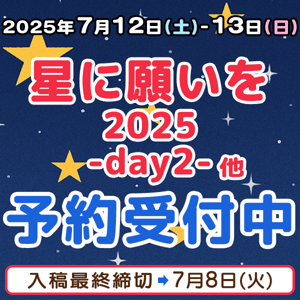 『星に願いを 2025 -day2-』他納品