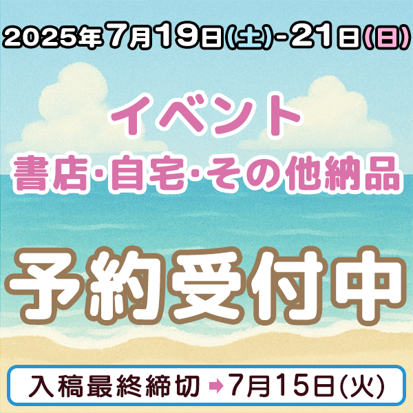 7月19日-21日のイベント・書店・自宅・その他納品締め切りスケジュール