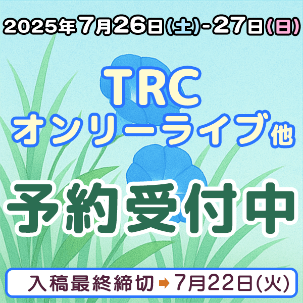 『TRCオンリーライブ』他他納品