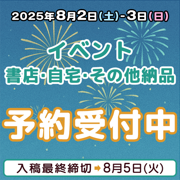 8月2日、3日のイベント・書店・自宅・その他納品締め切りスケジュール