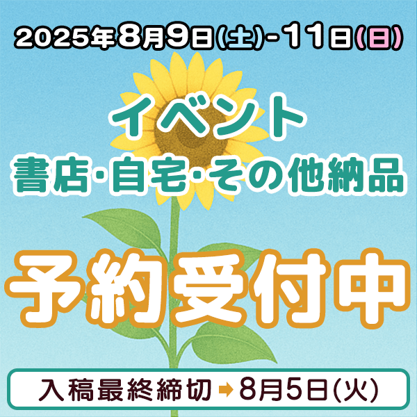 8月9日-11日のイベント・書店・自宅・その他納品