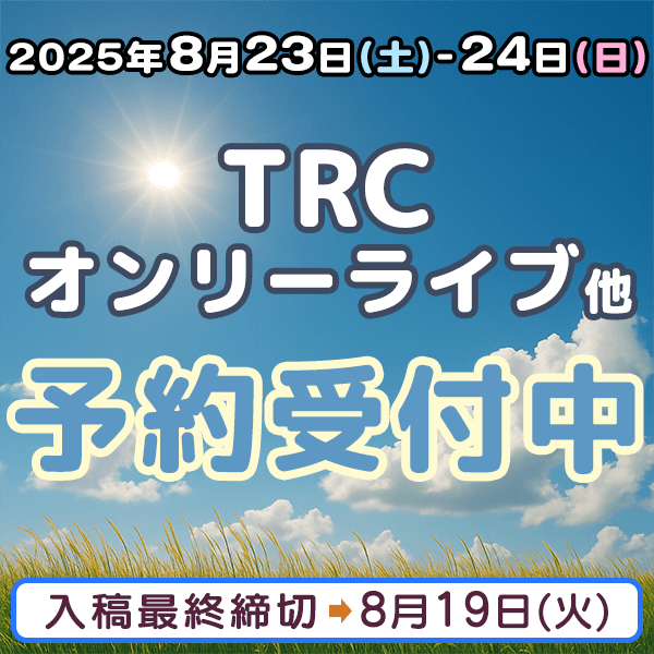 『TRCオンリーライブ』他  イベント締め切りスケジュール