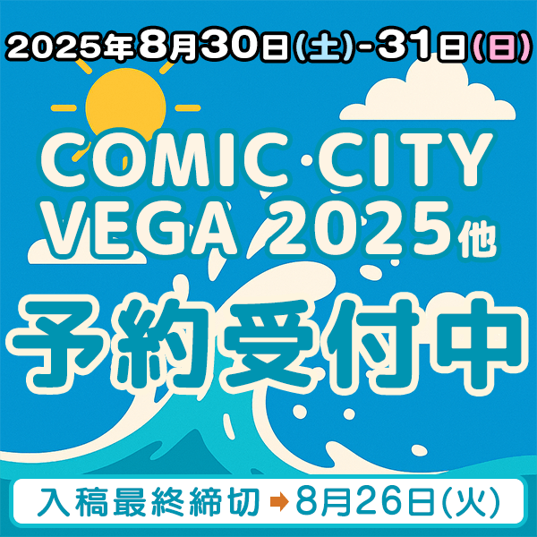 『COMIC CITY VEGA 2025』他  イベント締め切りスケジュール