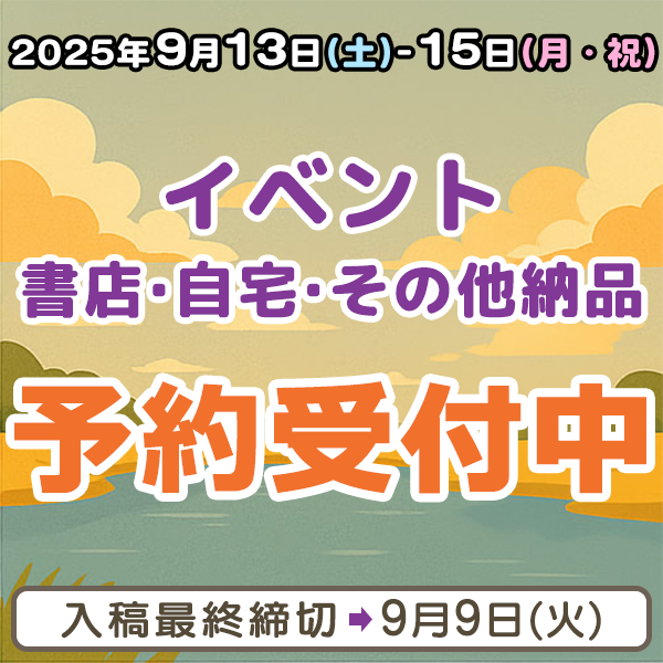 9月13日～15日のイベント・書店・自宅・その他納品