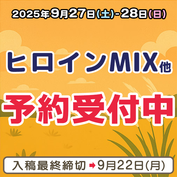 『ヒロインMIX』他納品