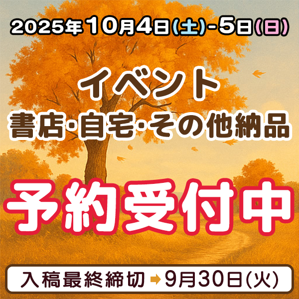10月4日、5日のイベント・書店・自宅・その他納品  イベント締め切りスケジュール