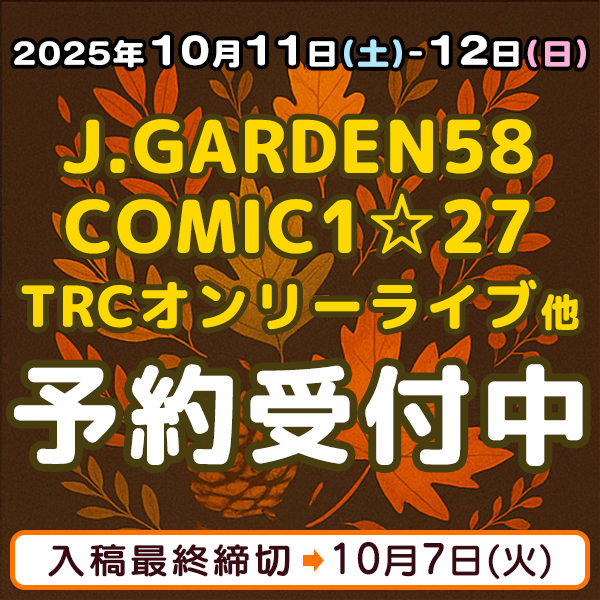 『J.GARDEN58』『COMIC1☆27』『TRCオンリーライブ』他  イベント締め切りスケジュール