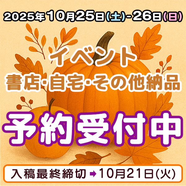 10月25日、26日のイベント・書店・自宅・その他納品  イベント締め切りスケジュール