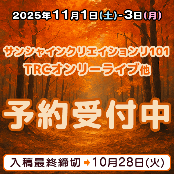 『サンシャインクリエイション(サンクリ)101』『TRCオンリーライブ』他  イベント締め切りスケジュール