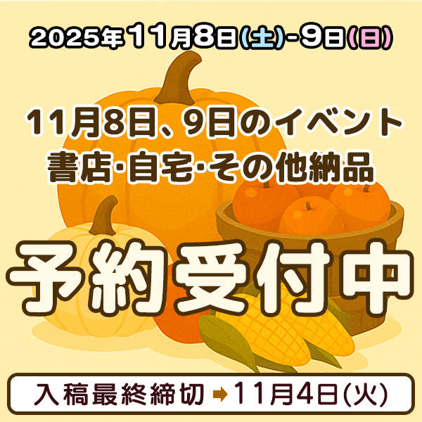 11月8日、9日のイベント・書店・自宅・その他納品  イベント締め切りスケジュール