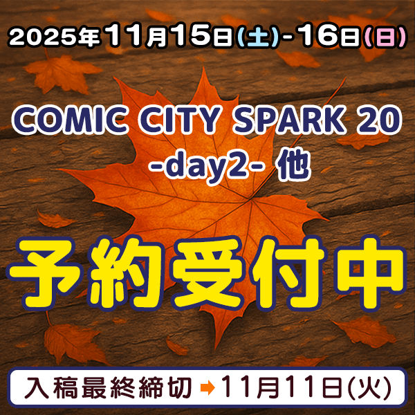 『COMIC CITY SPARK 20 -day2-』他  イベント締め切りスケジュール