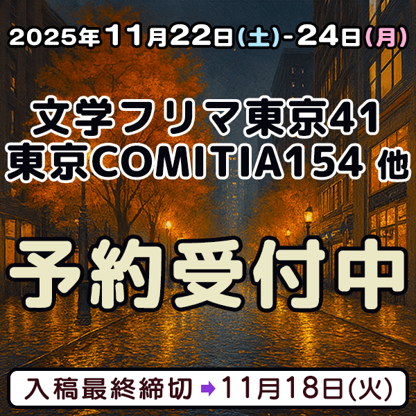 『文学フリマ東京41』『東京COMITIA(コミティア)154』他  イベント締め切りスケジュール