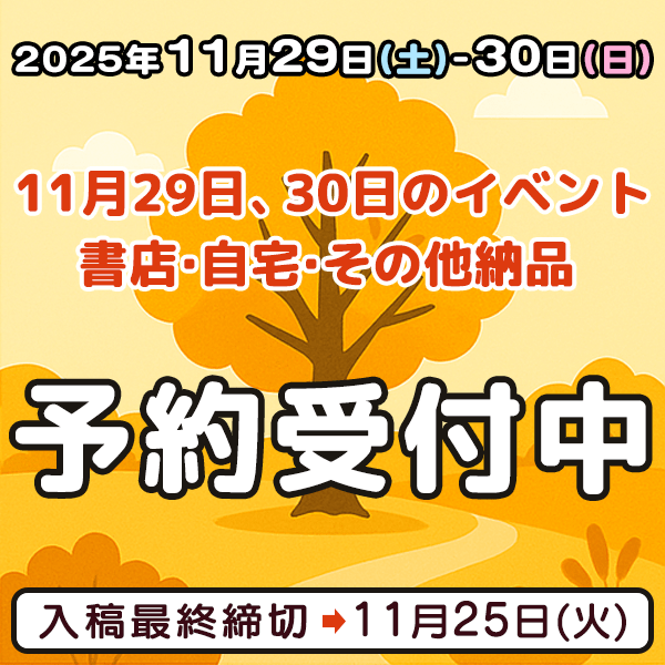 11月29日、30日のイベント・書店・自宅・その他納品  イベント締め切りスケジュール