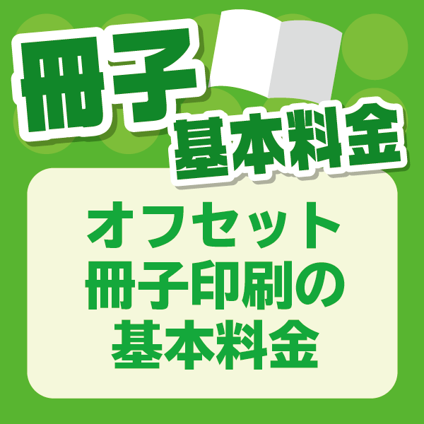 基本料金仕様 商品紹介 同人誌印刷 みかんの樹