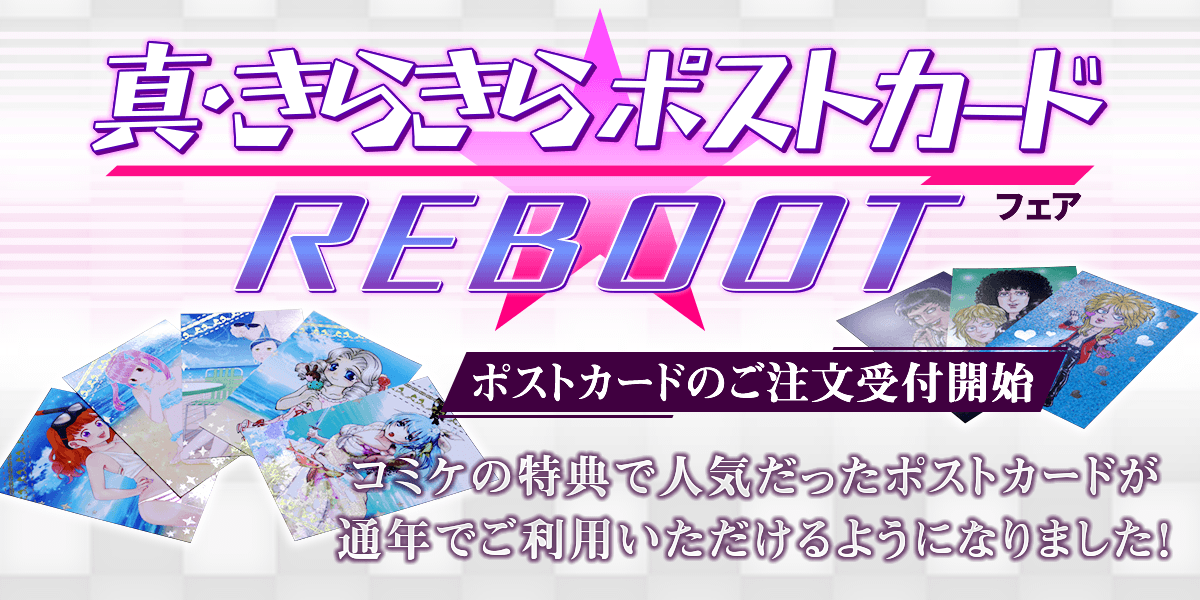 真 きらきら ポストカードフェア Reboot サービス 同人誌印刷 みかんの樹