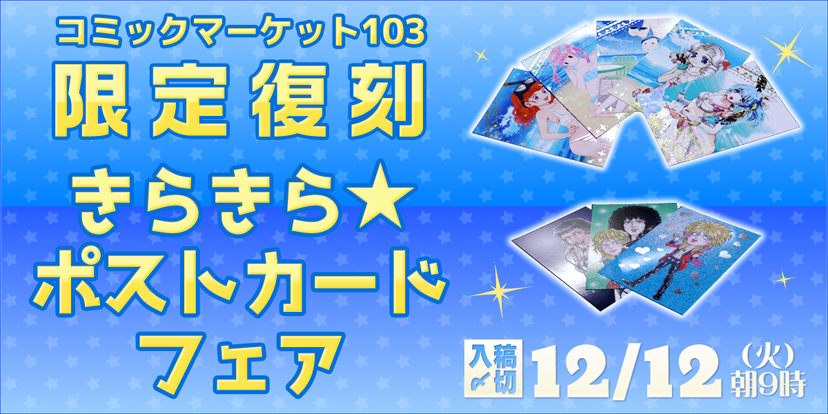 きらきら☆ポストカードフェア｜サービス｜同人誌印刷 みかんの樹