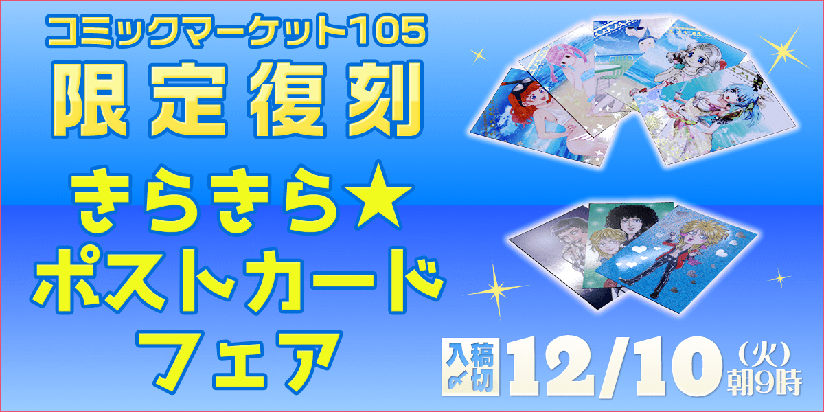 きらきら☆ポストカードフェア|サービス|同人誌印刷 みかんの樹 きらきら☆ポストカードフェア|サービス|同人誌印刷 みかんの樹