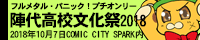 『陣代高校文化祭2018』
