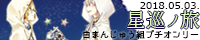 『星巡ノ旅』