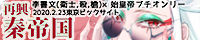 『再興秦帝国』