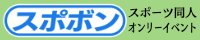 『スポボン』