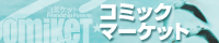 『コミックマーケット98(1日目)』