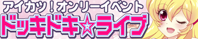 『ドッキドキ☆ライブ PART 20』