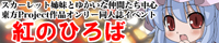 『紅のひろば18』