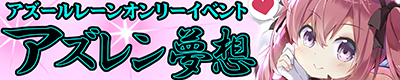 『アズレン夢想7』