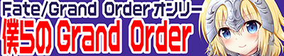 『僕らのGrand Order 10』