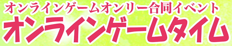 『オンラインゲームタイム２０２１冬』