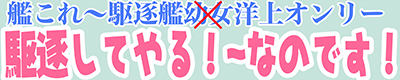 『駆逐してやる！～なのです！18戦目』