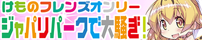 『ジャパリパークで大騒ぎ！9』