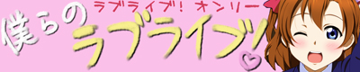 『僕らのラブライブ！２７』