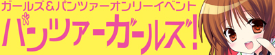 『パンツァーガールズ！17』