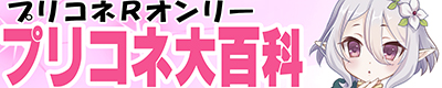 『プリコネ大百科3』