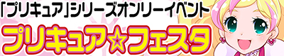『プリキュア☆フェスタ33』