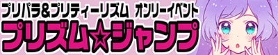 『プリズム☆ジャンプ25』