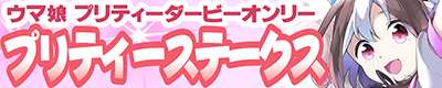 『プリティーステークス 6R』