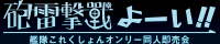 『砲雷撃戦！よーい！軍令部酒保』