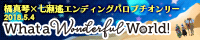『What a Wonderful World!』